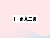 （河北专版）八年级语文上册第一单元1消息二则课件新人教版