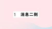 人教部编版八年级上册1 消息二则综合与测试优秀课件ppt