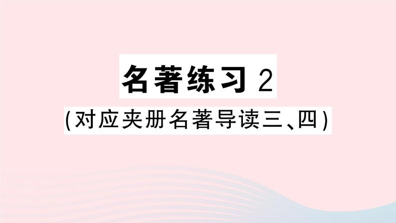 （河北专版）八年级语文上册第一单元名著练习2课件新人教版01