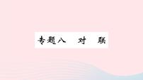 （河北专版）八年级语文上册专题八对联课件新人教版