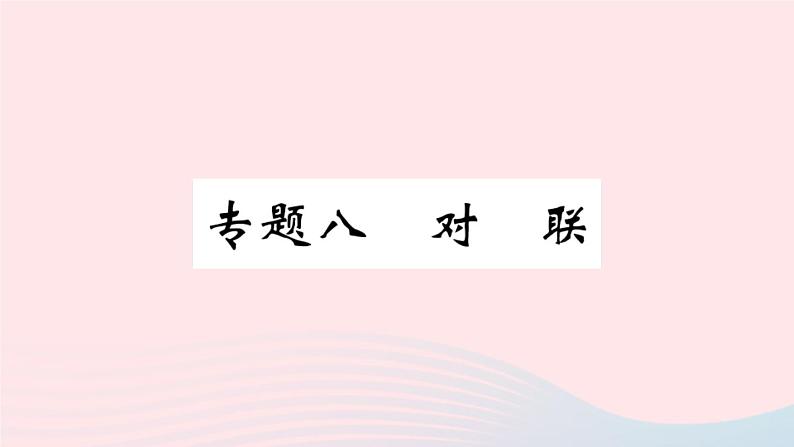 （河北专版）八年级语文上册专题八对联课件新人教版01