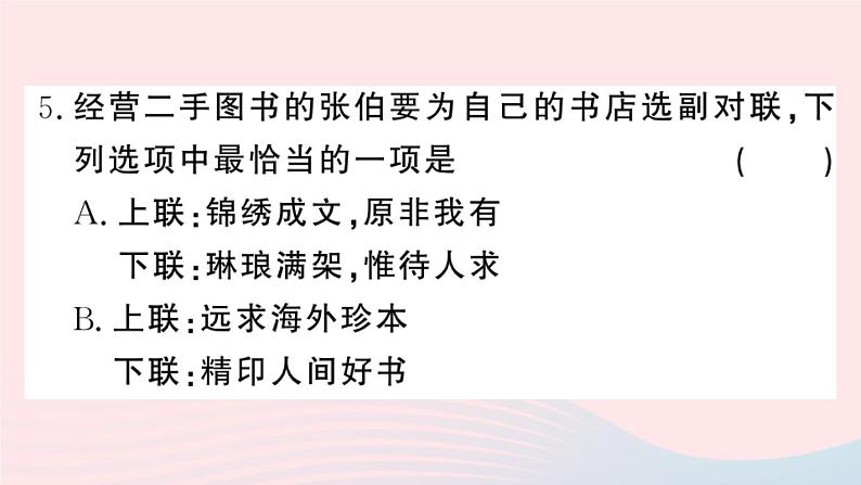 （河北专版）八年级语文上册专题八对联课件新人教版07