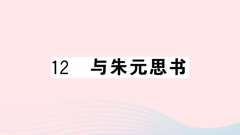 （河北专版）八年级语文上册第三单元12与朱元思书课件新人教版01