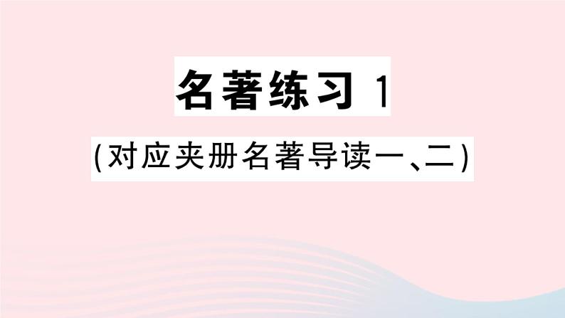 （河北专版）八年级语文上册第一单元名著练习1课件新人教版第1页