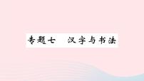 （河北专版）八年级语文上册专题七汉字与书法课件新人教版