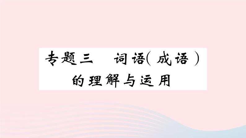 （河北专版）八年级语文上册专题三词语（成语）的理解与运用课件新人教版01