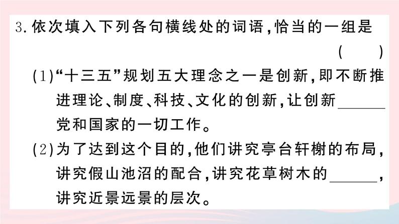 （河北专版）八年级语文上册专题三词语（成语）的理解与运用课件新人教版05