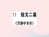 （河北专版）八年级语文上册第三单元11短文二篇课件新人教版