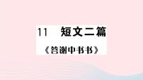 语文八年级上册10 短文二篇综合与测试精品课件ppt