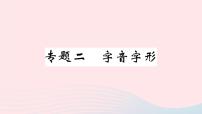 （河北专版）八年级语文上册专题二字音字形课件新人教版