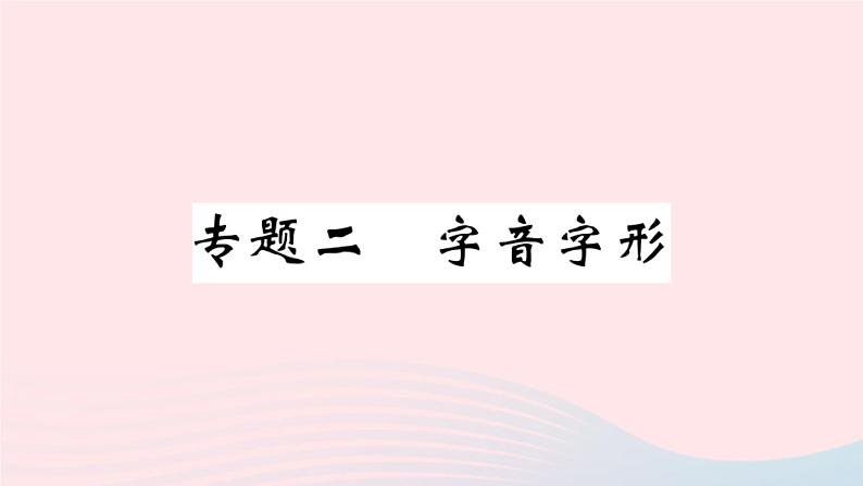 （河北专版）八年级语文上册专题二字音字形课件新人教版01