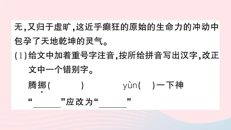 （河北专版）八年级语文上册专题二字音字形课件新人教版08