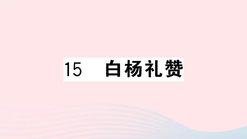 （河北专版）八年级语文上册第四单元15白杨礼赞课件新人教版01