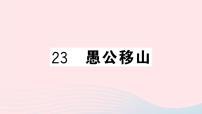 初中语文人教部编版八年级上册22 愚公移山完美版课件ppt