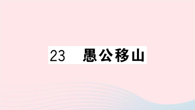（河北专版）八年级语文上册第六单元23愚公移山课件新人教版01