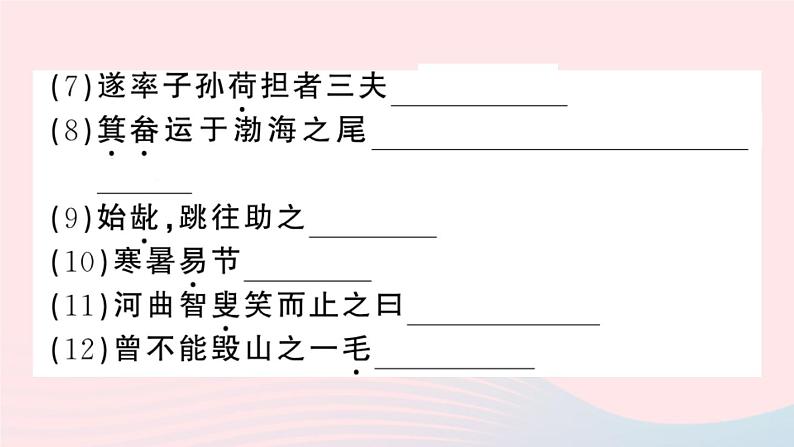 （河北专版）八年级语文上册第六单元23愚公移山课件新人教版05