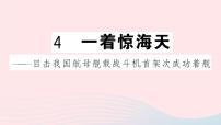 初中语文人教部编版八年级上册第一单元4 一着惊海天——目击我国航母舰载战斗机首架次成功着舰完美版课件ppt