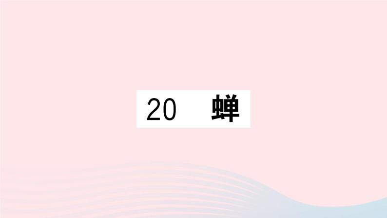 （河北专版）八年级语文上册第五单元20蝉课件新人教版01