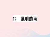 （河北专版）八年级语文上册第四单元17昆明的雨课件新人教版