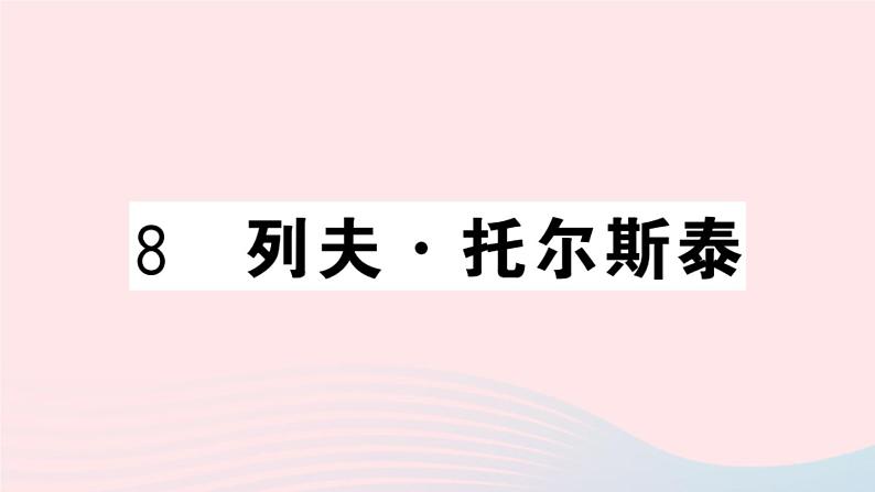 （河北专版）八年级语文上册第二单元8列夫托尔斯泰课件新人教版01
