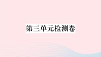 初中语文人教部编版八年级上册第三单元单元综合与测试公开课课件ppt