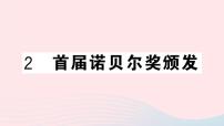 初中语文第一单元2 首届诺贝尔奖颁发优秀ppt课件