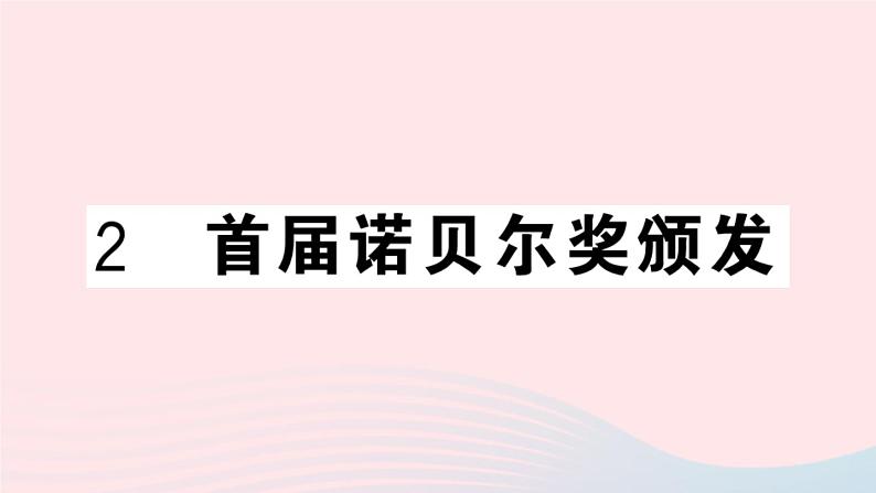 （河北专版）八年级语文上册第一单元2首届诺贝尔奖颁发课件新人教版01