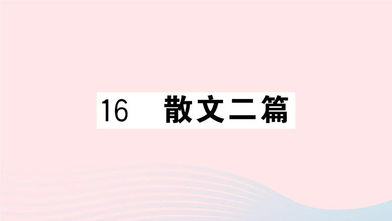 （河北专版）八年级语文上册第四单元16散文二篇课件新人教版01