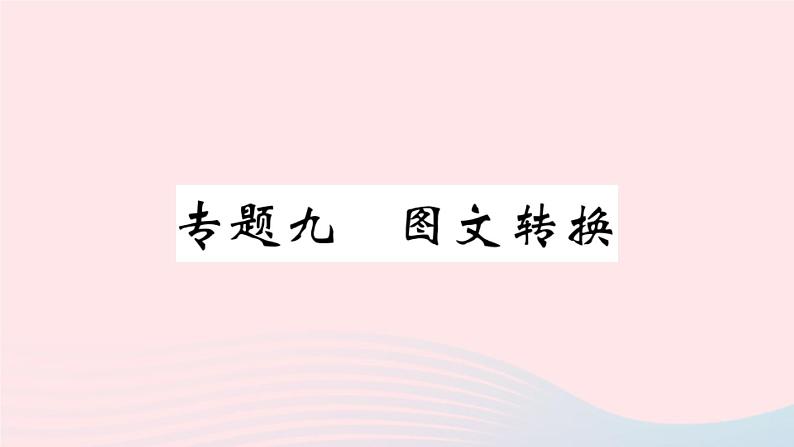 （河北专版）八年级语文上册专题九图文转换课件新人教版01