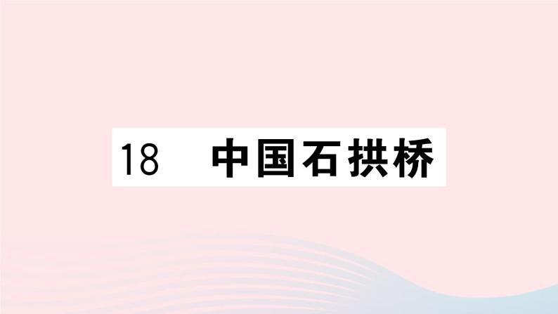 （河北专版）八年级语文上册第五单元18中国石拱桥课件新人教版01