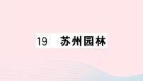 人教部编版八年级上册18 苏州园林公开课课件ppt