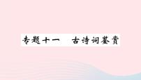 （河北专版）八年级语文上册专题十一古诗词鉴赏课件新人教版