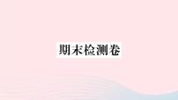 （河北专版）八年级语文上册期末检测卷课件新人教版