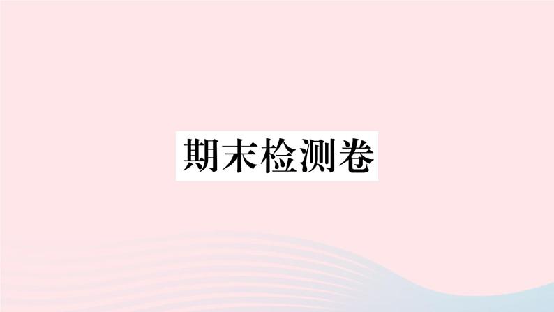 （河北专版）八年级语文上册期末检测卷课件新人教版01