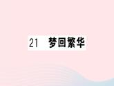 （河北专版）八年级语文上册第五单元21梦回繁华课件新人教版