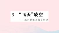 人教部编版八年级上册第一单元3 “飞天”凌空——跳水姑娘吕伟夺魁记优秀课件ppt