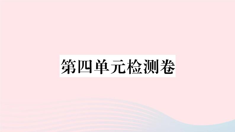 （河北专版）八年级语文上册第四单元检测卷课件新人教版01