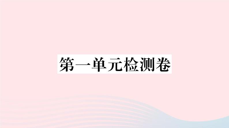 （河北专版）八年级语文上册第一单元检测卷课件新人教版01