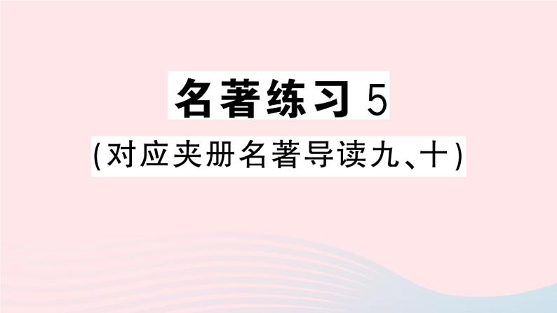 （河北专版）八年级语文上册第四单元名著练习5课件新人教版第1页