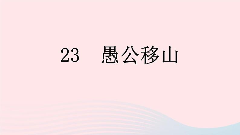 （河南专版）八年级语文上册第六单元23愚公移山课件新人教版01
