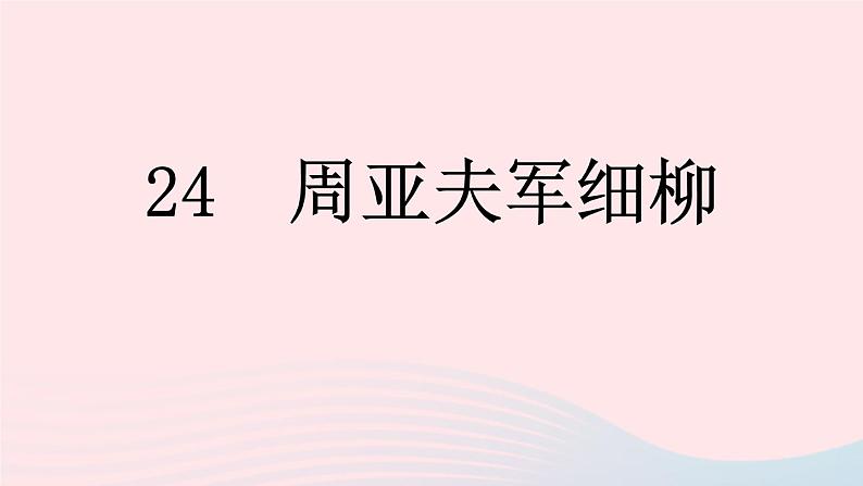 （河南专版）八年级语文上册第六单元24周亚夫军细柳课件新人教版01