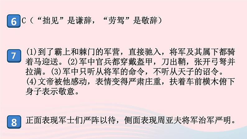 （河南专版）八年级语文上册第六单元24周亚夫军细柳课件新人教版04