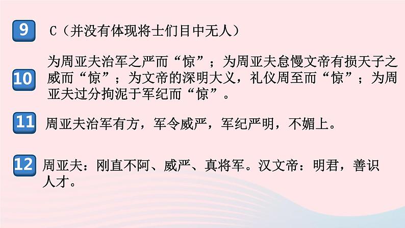 （河南专版）八年级语文上册第六单元24周亚夫军细柳课件新人教版05