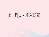 （河南专版）八年级语文上册第二单元8列夫托尔斯泰课件新人教版