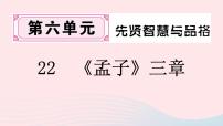 语文21 《孟子》二章综合与测试试讲课ppt课件