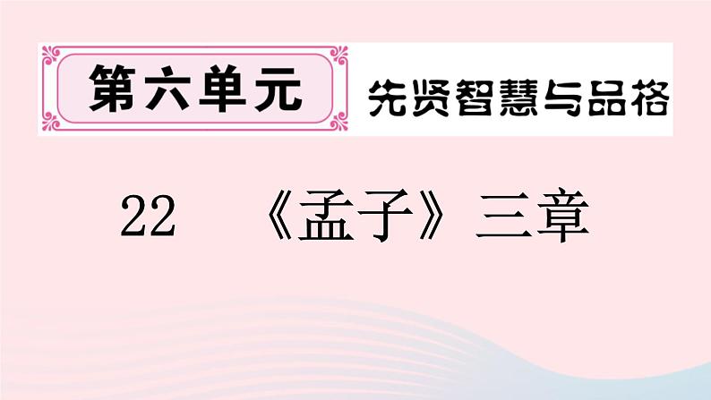 （河南专版）八年级语文上册第六单元22《孟子》三章课件新人教版01