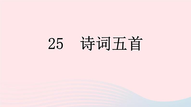 （河南专版）八年级语文上册第六单元25诗词五首课件新人教版01