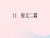 （河南专版）八年级语文上册第三单元11短文二篇课件新人教版