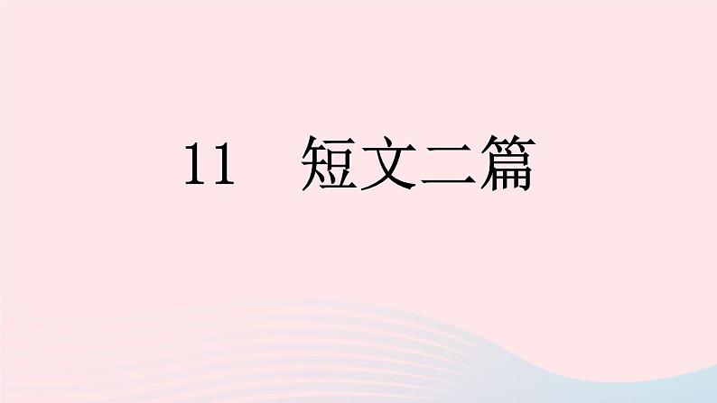 （河南专版）八年级语文上册第三单元11短文二篇课件新人教版01