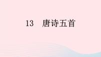 人教部编版八年级上册12 唐诗五首综合与测试一等奖ppt课件